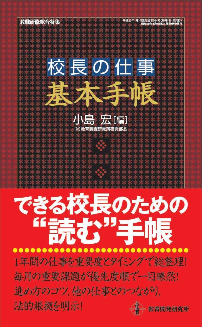 校長の仕事〈基本手帳〉 (仕事の基本手帳) | 小島宏 |本 | 通販 | Amazon