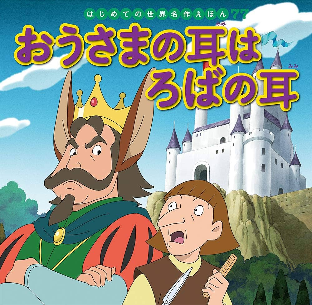 おうさまの耳はろばの耳 (はじめての世界名作えほん 77) | 中脇 初枝