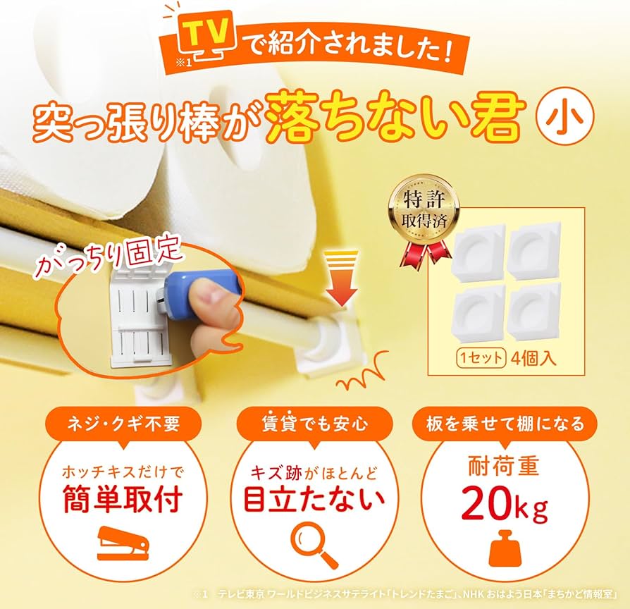 Amazon｜突っ張り棒が落ちない君 小 4個入り 強力 補強 室内干し 壁 棚