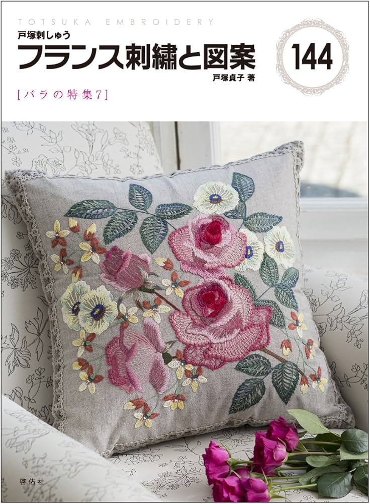 フランス刺繍と図案144 バラの特集7 | 戸塚 貞子 |本 | 通販 | Amazon