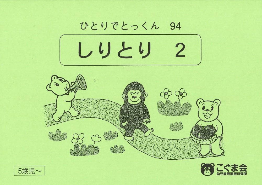 ひとりでとっくん94 しりとり2 | こぐま会 |本 | 通販 | Amazon
