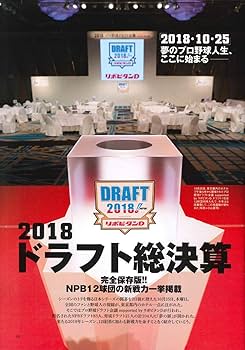 2018ドラフト決算詳報号 2018年 11/27 号 [雑誌]: 週刊ベースボール