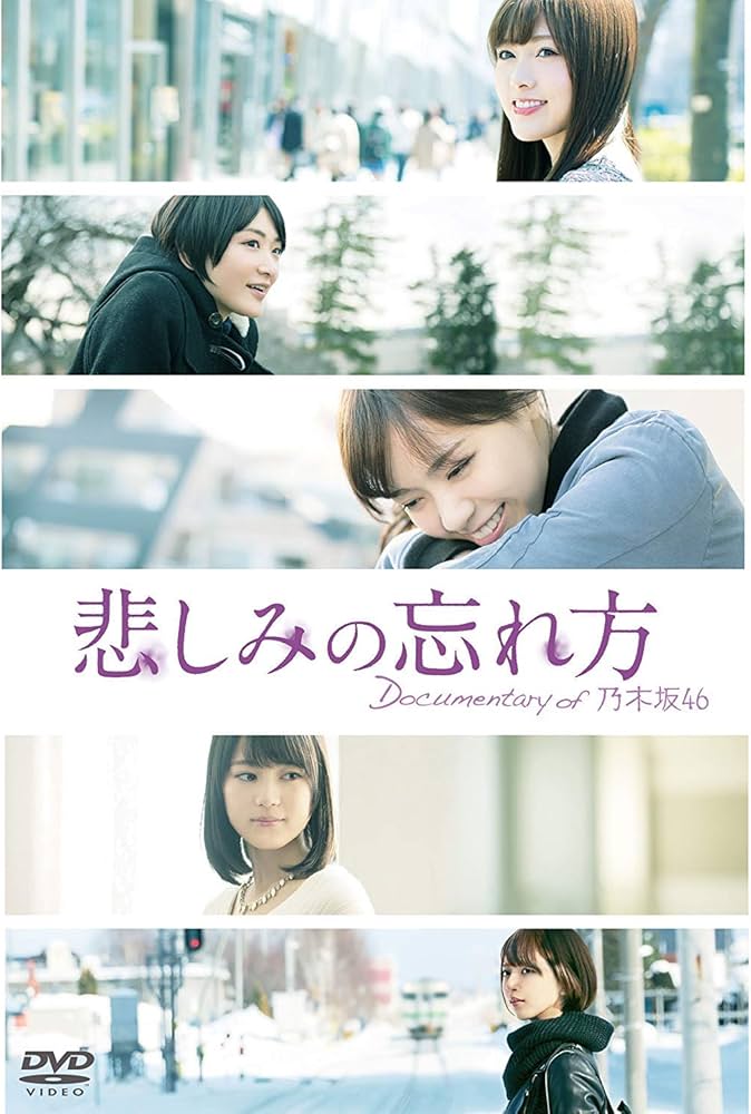 Amazon.co.jp: 悲しみの忘れ方 Documentary of 乃木坂46 Blu-ray