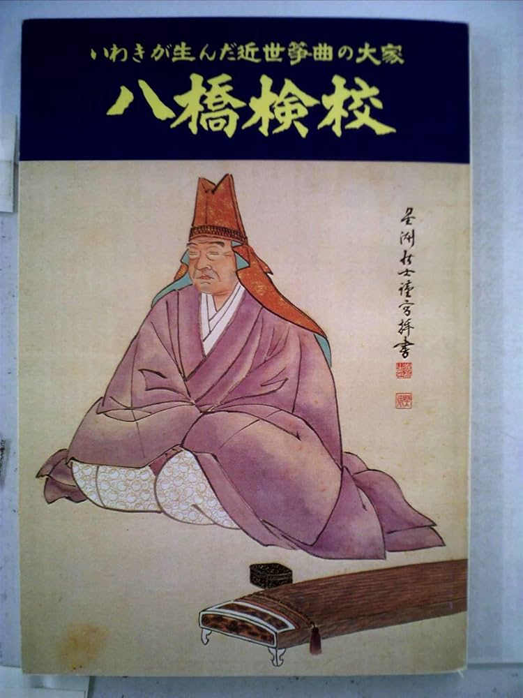 Amazon.co.jp: 八橋検校―いわきが生んだ近世箏曲の大家 (1984年
