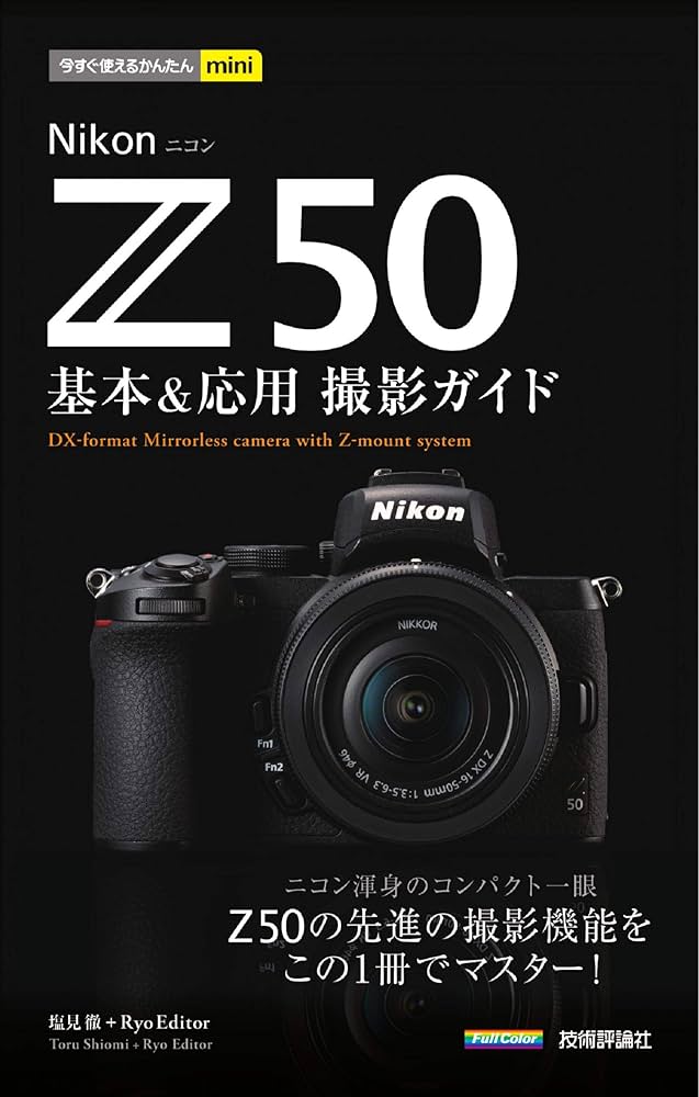 今すぐ使えるかんたんmini Nikon Z 50 基本&応用撮影ガイド | 塩見 徹