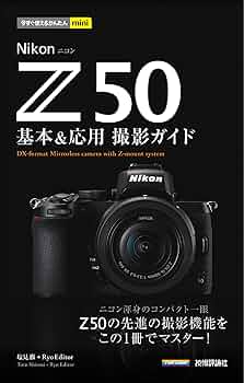 今すぐ使えるかんたんmini Nikon Z 50 基本&応用撮影ガイド | 塩見 徹