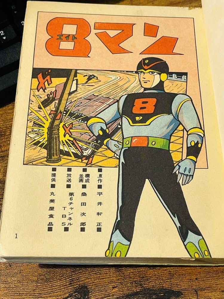 Amazon.co.jp: 激レアまぼろしの初版非貸本 漫画 長篇探偵冒険漫画「8