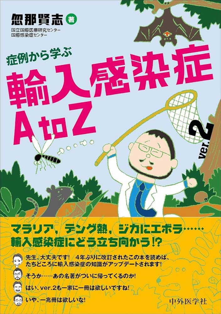 症例から学ぶ 輸入感染症 A to Z ver.2 | 忽那 賢志 |本 | 通販 | Amazon