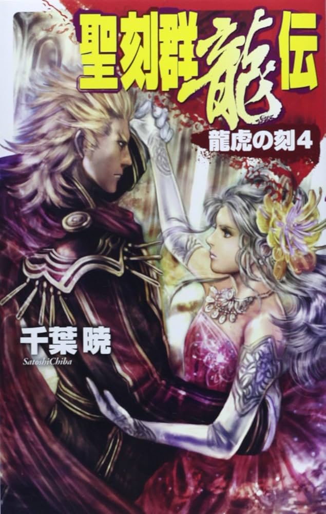 Amazon.co.jp: 聖刻群龍伝 - 龍虎の刻4 (C・NovelsFantasia ち 1-23
