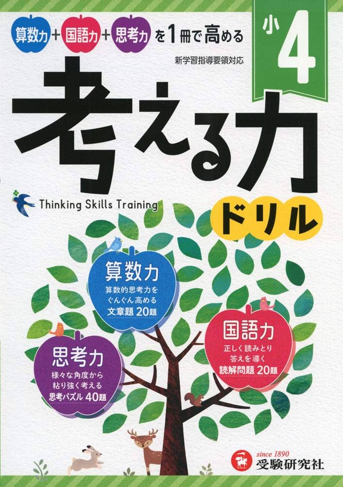 小学 考える力ドリル 4年:算数力+国語力+思考力を1冊で高める! (受験