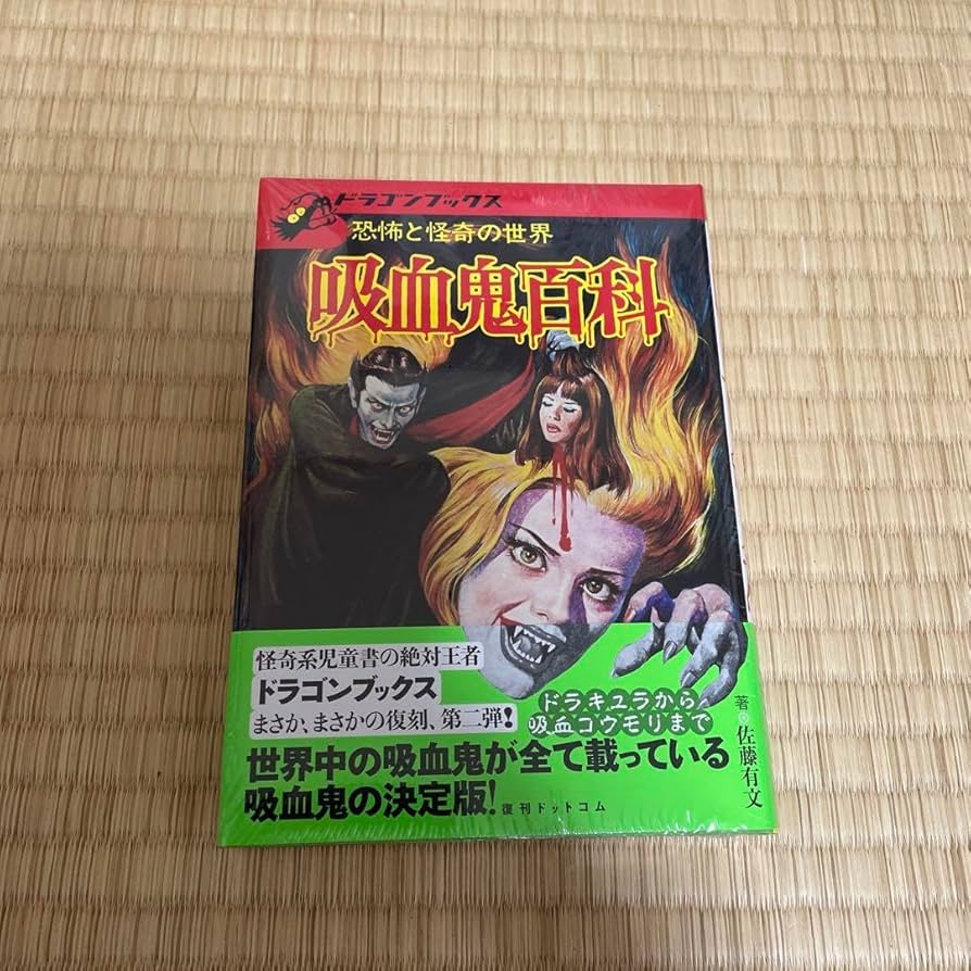 Amazon.co.jp: 吸血鬼百科 復刻版 ドラゴンブックス : おもちゃ