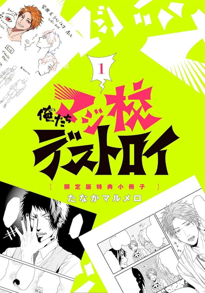 Amazon.co.jp: 俺たちマジ校デストロイ 1 限定版 (B's-LOG COMICS