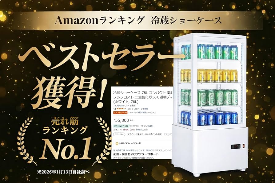 Amazon | 18Depot 冷蔵ショーケース 78L コンパクト 業務・家庭両用