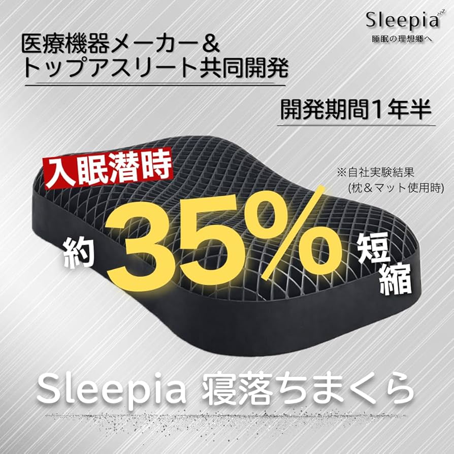Amazon｜Sleepia 寝落ちまくら 医療機器メーカー&トップアスリート共同