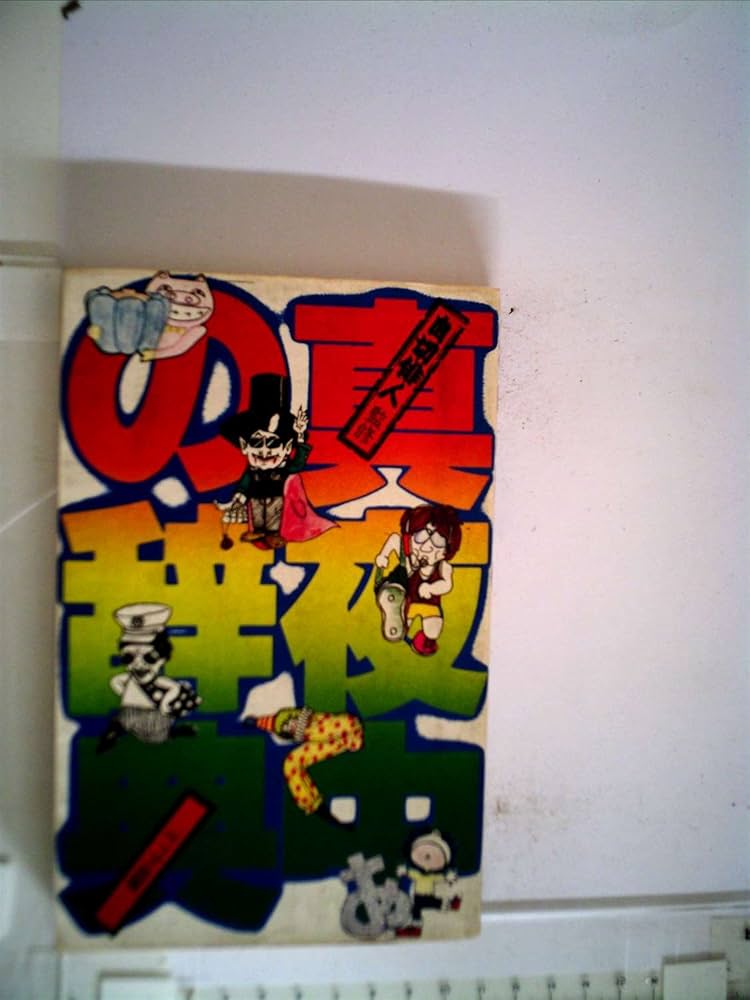 真夜中の辞典 | 自切俳人, 北山 修 |本 | 通販 | Amazon