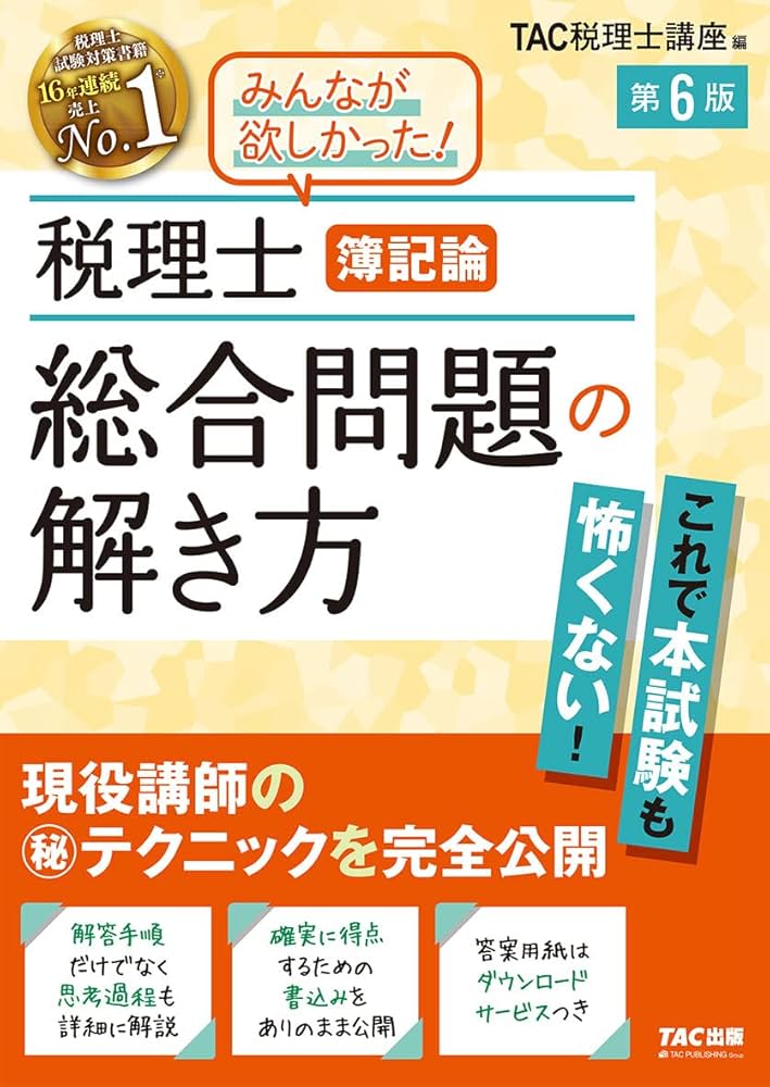 税理士 簿記論 総合問題の解き方 第6版 | TAC税理士講座 |本 | 通販