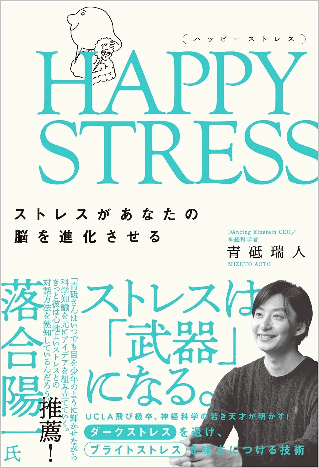 HAPPY STRESS (ハッピーストレス) ストレスがあなたの脳を進化させる