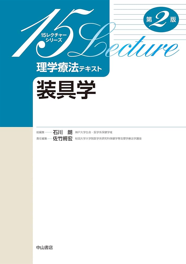 装具学 (15レクチャーシリーズ理学療法テキスト) | 石川 朗, 佐竹將宏