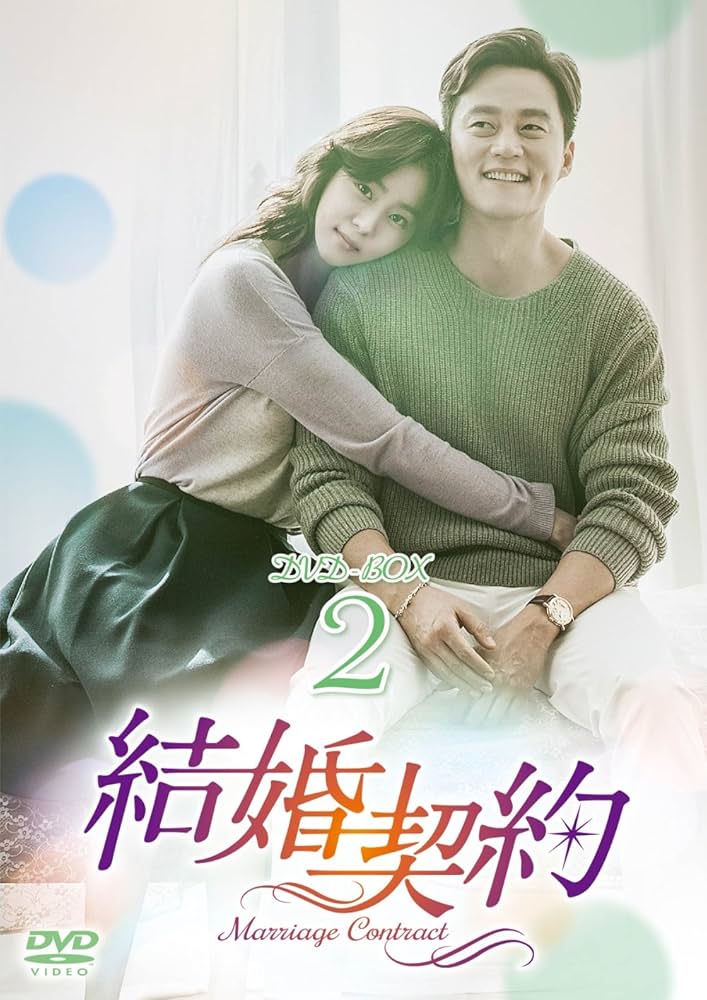 結婚契約 コンパクトDVD-BOX1&2 スペシャルプライス版 Amazon.co.jp