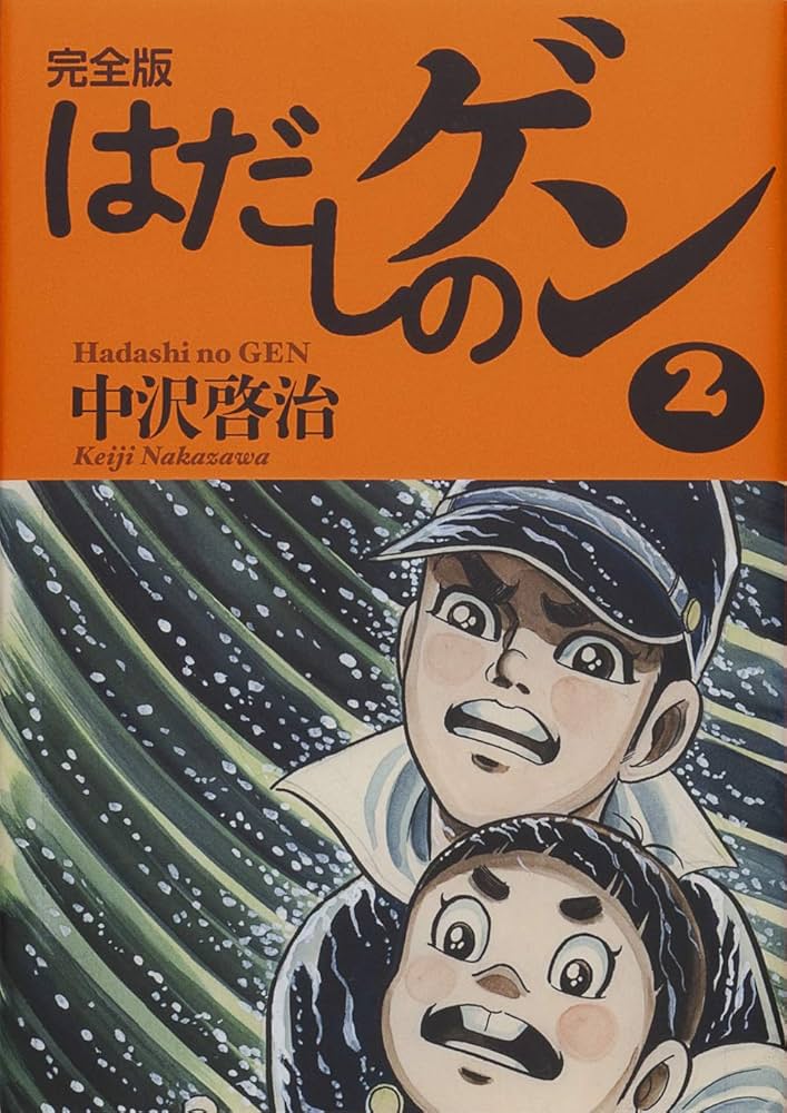 完全版はだしのゲン2 | 中沢 啓治, 中沢 啓治 |本 | 通販 | Amazon