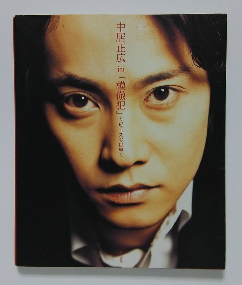 Amazon.co.jp: 中居正広in「模倣犯」~ピースの世界~ : 冨永 浩一