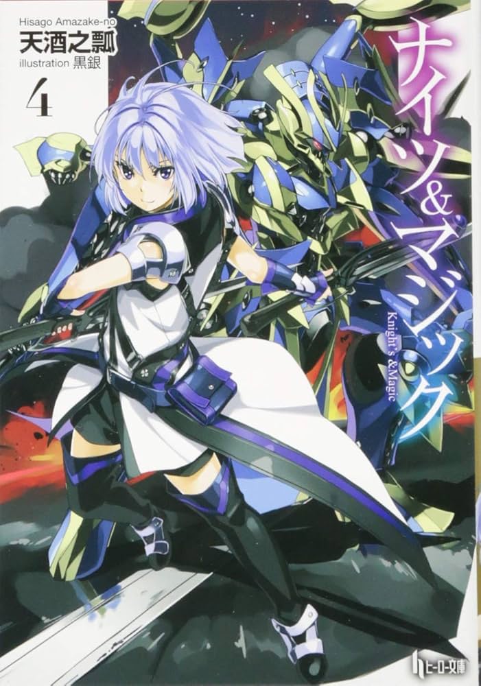 Amazon.co.jp: ナイツ&マジック 4 (ヒーロー文庫) : 天酒之瓢, 黒銀: 本