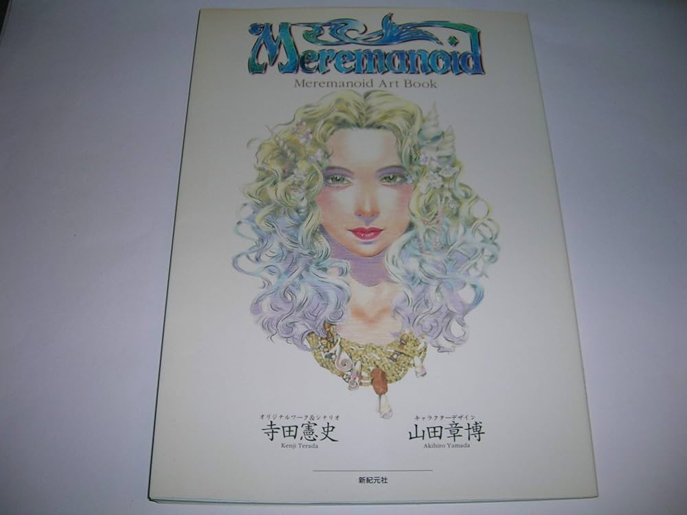 Amazon.co.jp: マーメノイドアートブック : 寺田 憲史, 山田 章博