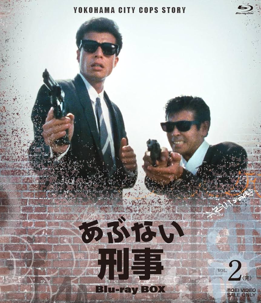 Amazon.co.jp: あぶない刑事 Blu-ray BOX VOL.2 : 舘ひろし, 浅野温子