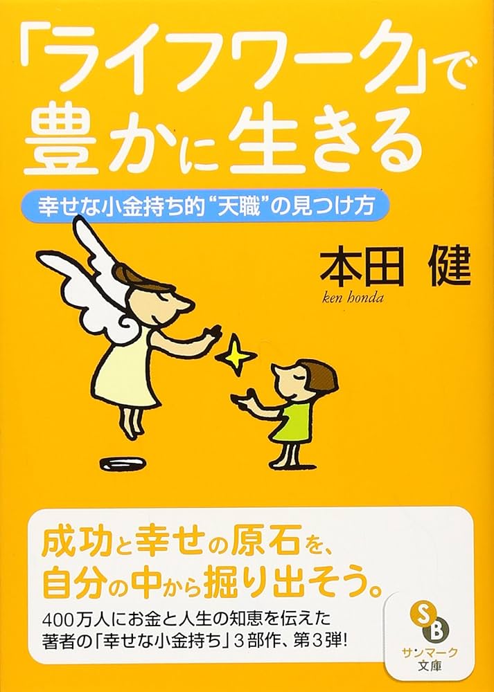 ライフワーク」で豊かに生きる | 本田 健 |本 | 通販 | Amazon