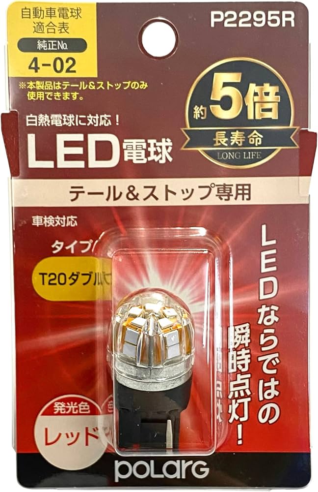 Amazon | 日星工業 POLARG(ポラーグ) ストップ&テールランプ用 LED電球