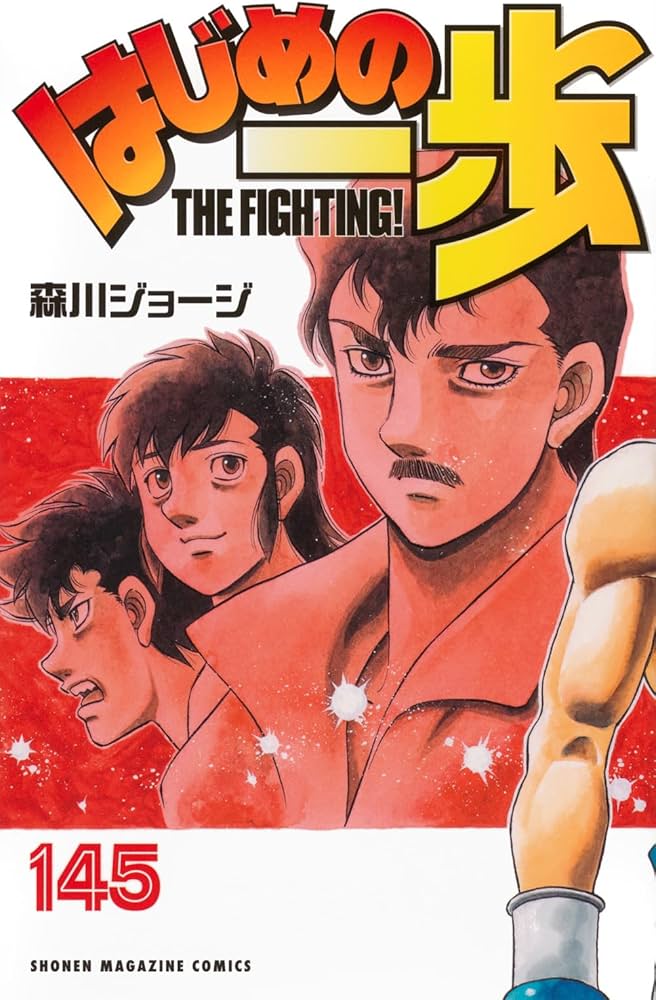 はじめの一歩(145) (少年マガジンKC) | 森川 ジョージ |本 | 通販 | Amazon