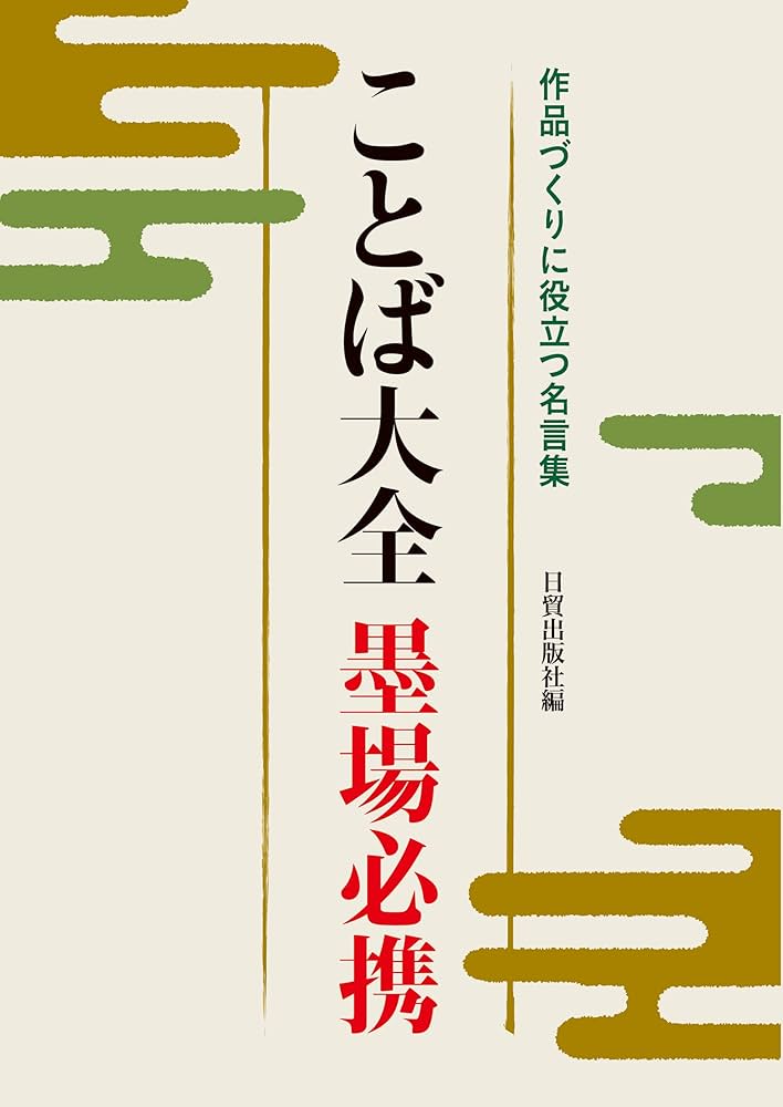ことば大全墨場必携 | 日貿出版社 |本 | 通販 | Amazon