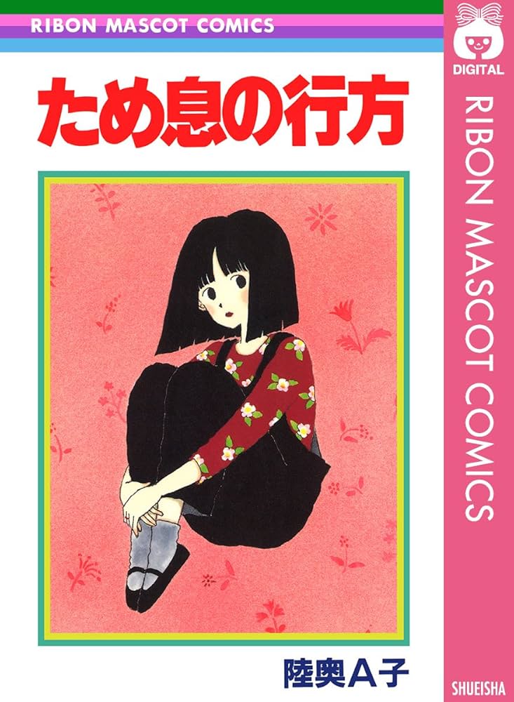 ため息の行方 (りぼんマスコットコミックスDIGITAL) | 陸奥A子 | 少女