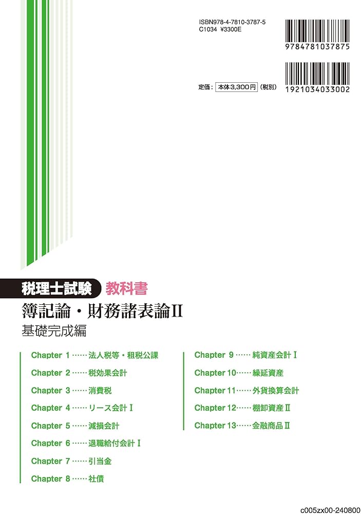税理士試験教科書簿記論・財務諸表論Ⅱ基礎完成編【2024年度版