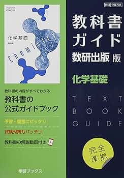 Amazon.co.jp: 教科書ガイド数研出版版 化学基礎: 数研 化基708 : 本