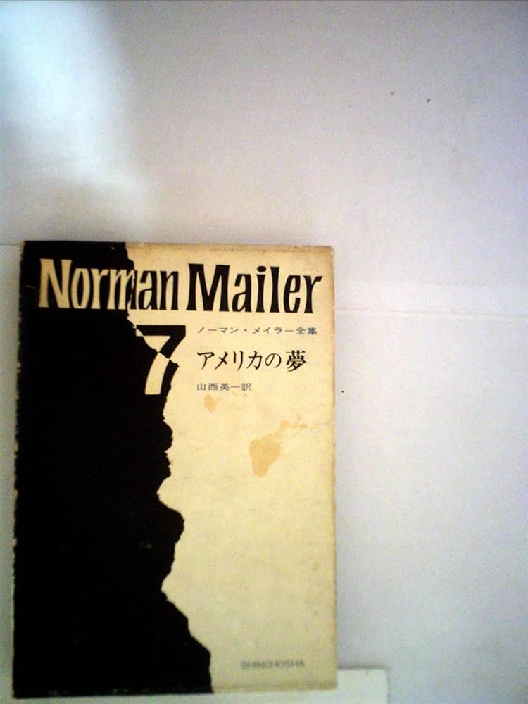 ノーマン・メイラー全集〈第7〉アメリカの夢 (1969年) | ノーマン