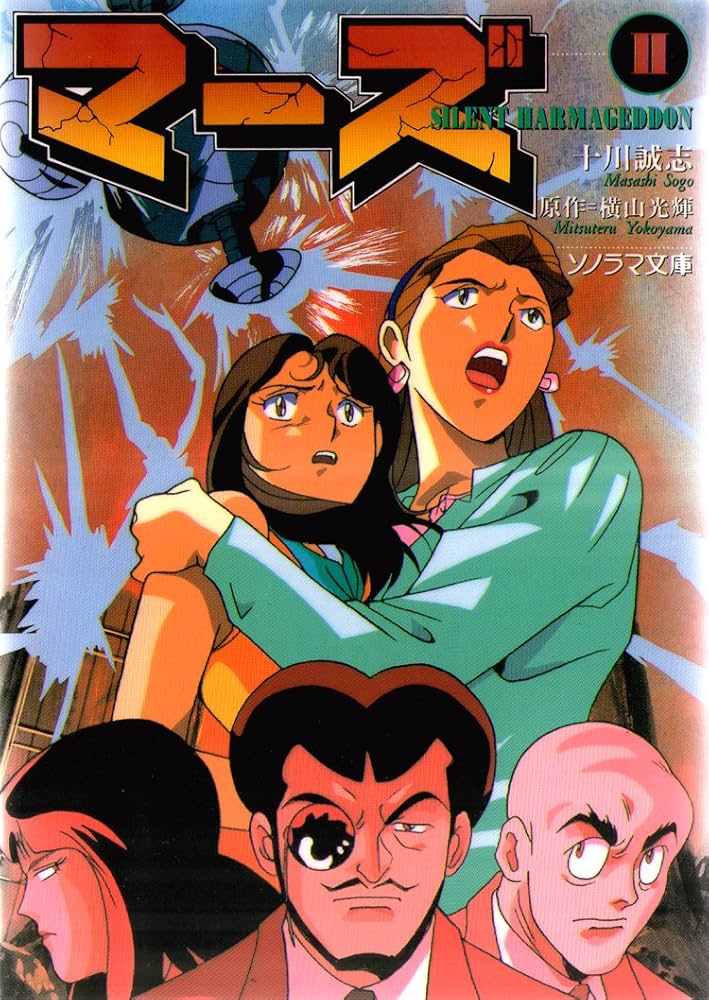 初版】 マーズ①② 十川誠志 横山光輝 新刊案内付き 初版】 マーズ①②