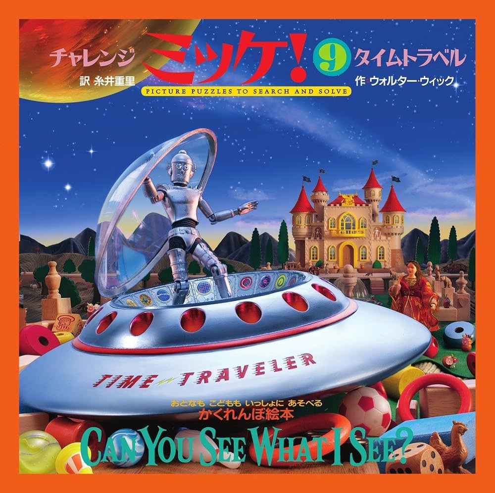 Amazon.co.jp: チャレンジミッケ! 9 タイムトラベル : ウォルター