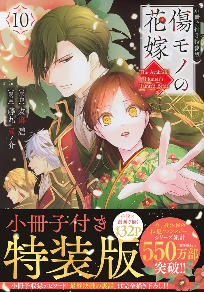 傷モノの花嫁(10) 小冊子付き特装版 (講談社キャラクターズA) | 友麻