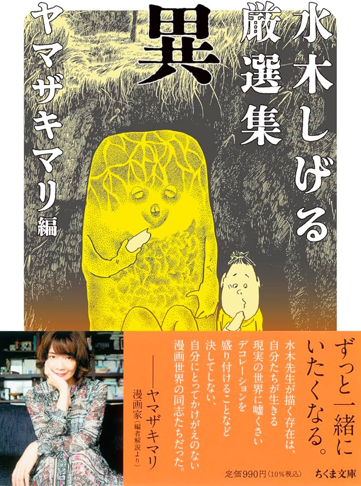 Amazon.co.jp: 水木しげる厳選集 異 (ちくま文庫 み-4-40) : 水木