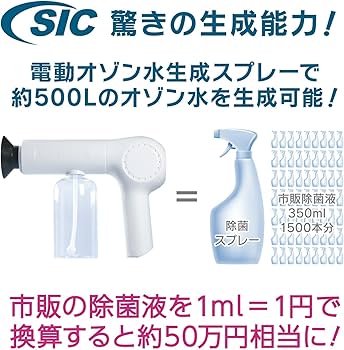 Amazon | 【 水道水だけで即時生成 】SIC電動オゾン水生成スプレー 除
