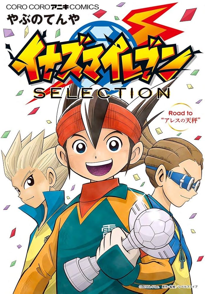 イナズマイレブン SELECTION (てんとう虫コミックススペシャル) | やぶ