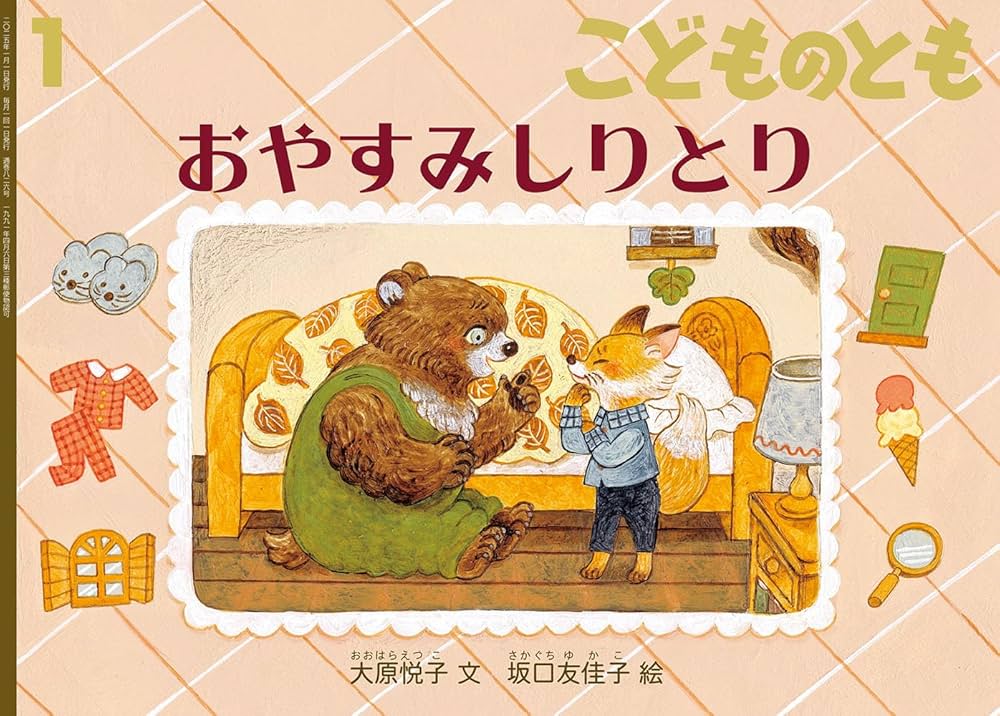 おやすみしりとり (こどものとも2025年1月号) | 大原 悦子, 坂口