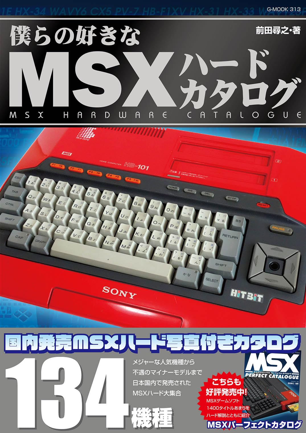 僕らの好きなMSXハードカタログ (G-MOOK) | 前田 尋之 |本 | 通販 | Amazon