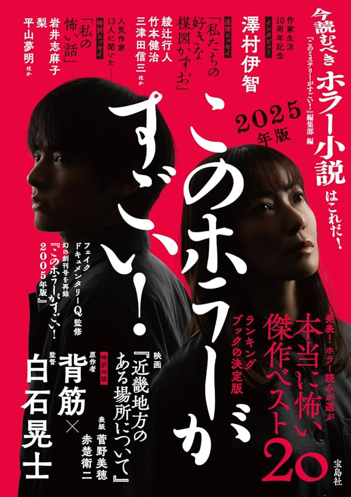 このホラーがすごい! 2025年版 | 『このミステリーがすごい!』編集部