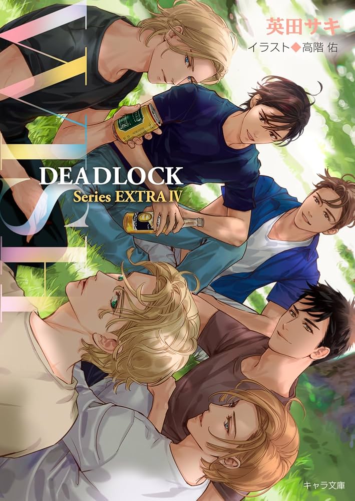 Amazon.co.jp: WISH DEADLOCK番外編4 (キャラ文庫) : 英田サキ, 高階
