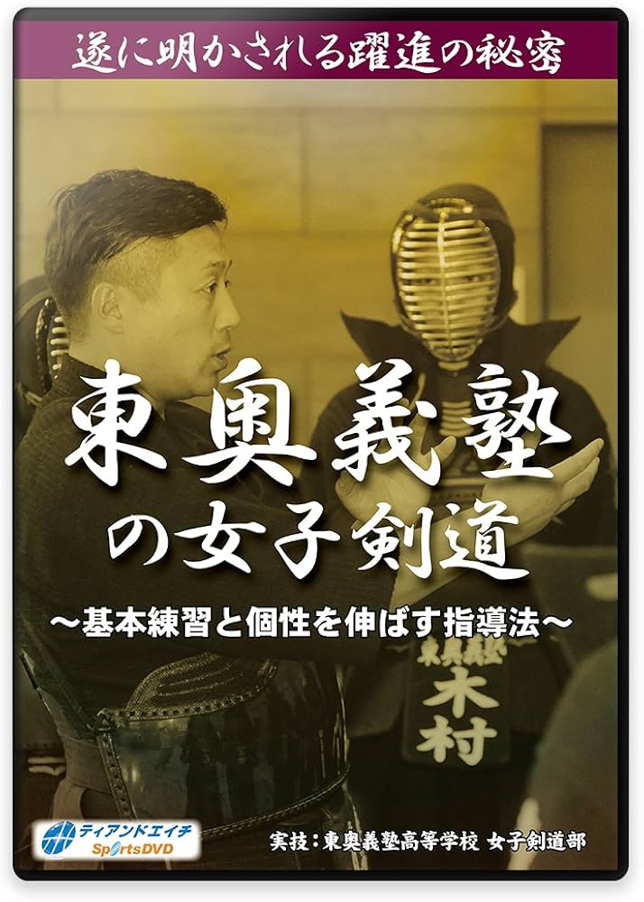 Amazon.co.jp: 【剣道練習法DVD】東奥義塾の女子剣道 ～基本練習と個性