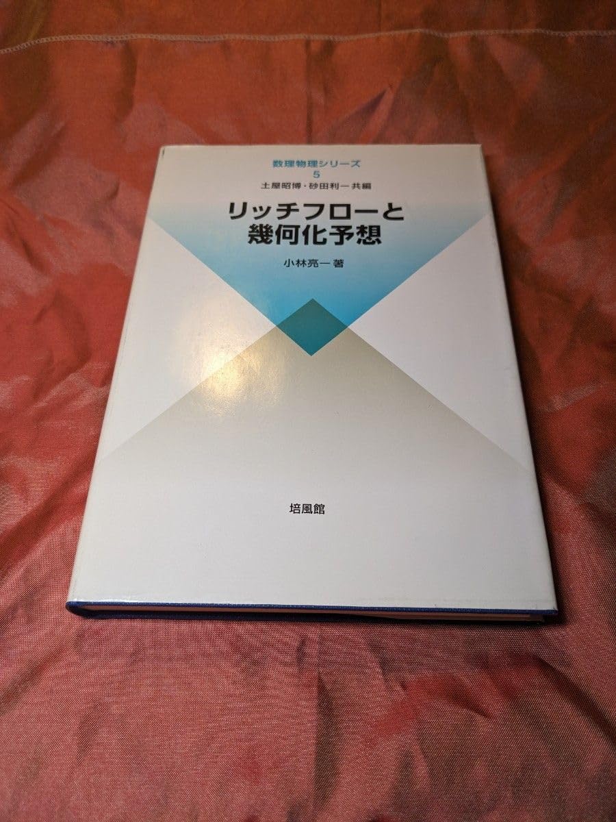 Amazon.co.jp: 絶版 リッチフローと幾何化予想 小林亮一 数理物理