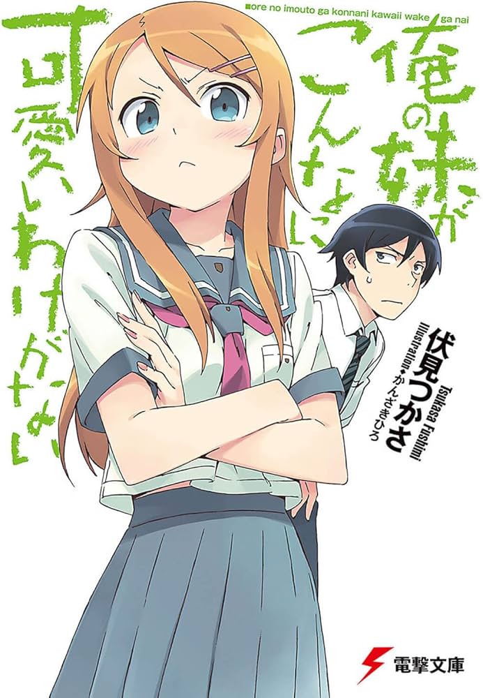 Amazon.co.jp: 俺の妹がこんなに可愛いわけがない (電撃文庫) : 伏見