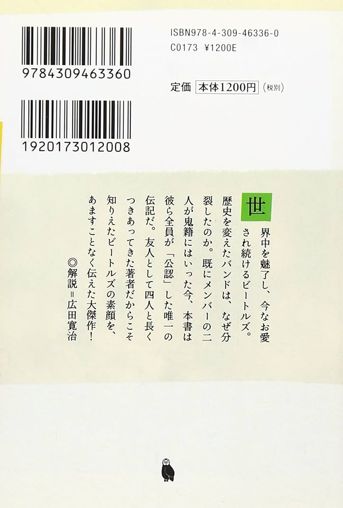 Amazon.co.jp: 増補完全版 ビートルズ 下 (河出文庫) : ハンター